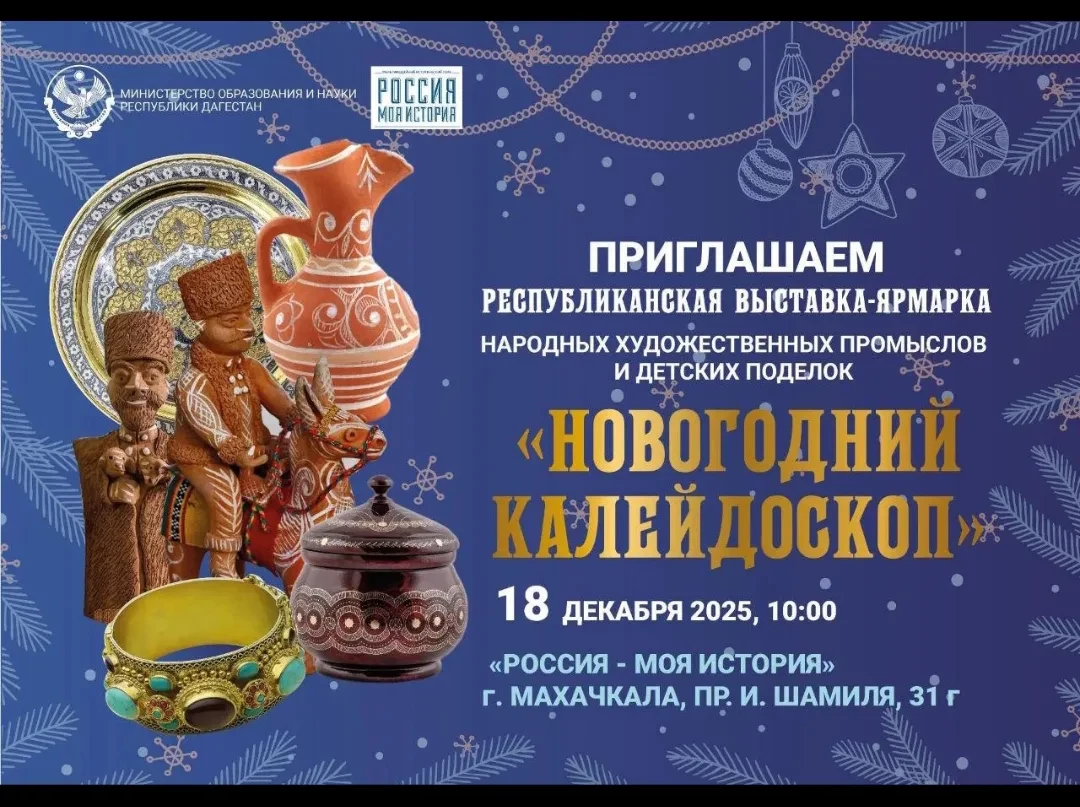 Республиканская выставка-ярмарка народных промыслов и детских поделок «Новогодний калейдоскоп»