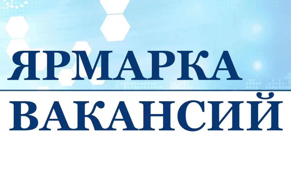 Ярмарка педагогических вакансий