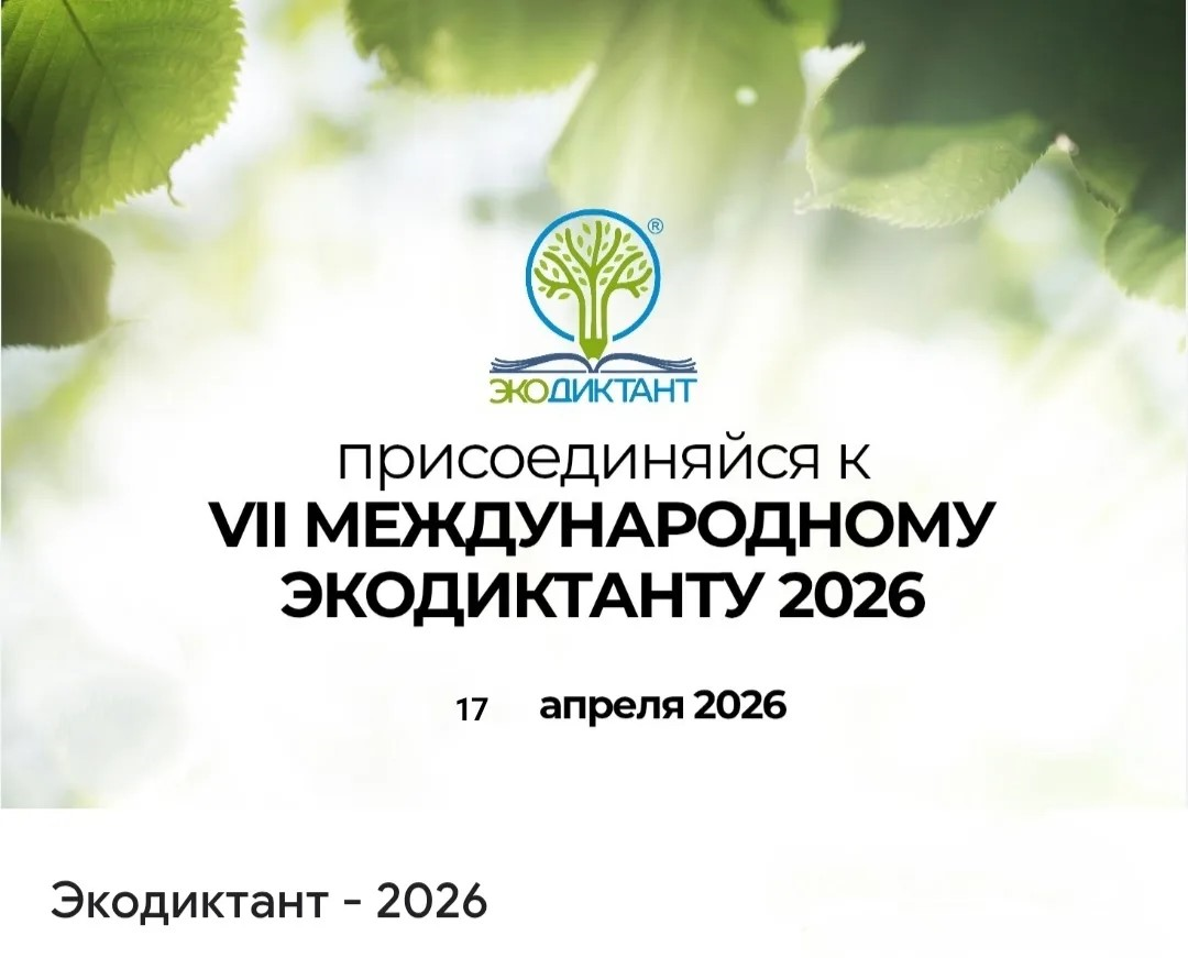 Экодиктант – 2026