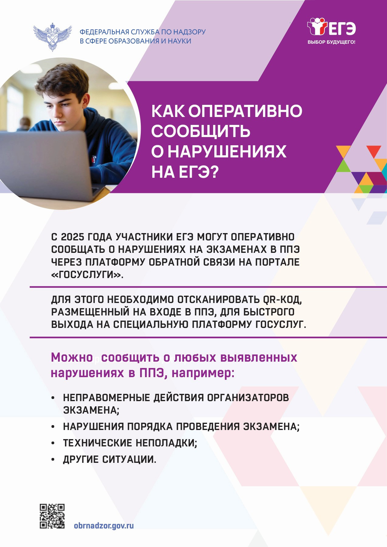 Информационные плакаты, подготовленные Рособрнадзором