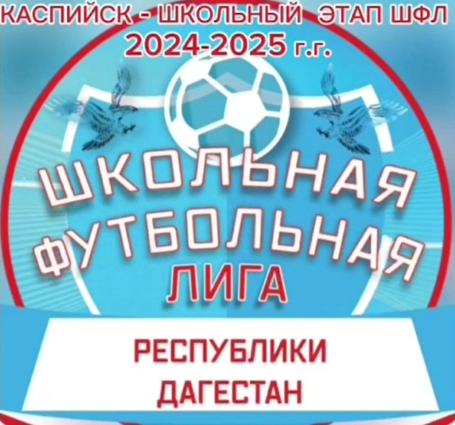 В Каспийске успешно завершился первый этап "Школьной футбольной лиги"