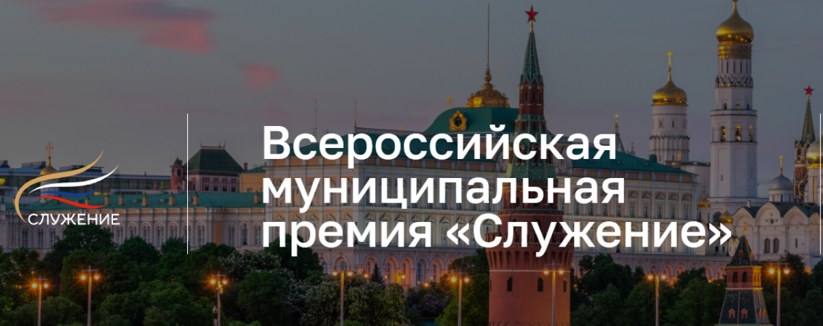Итоги Всероссийской Премии "Служение"