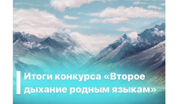 В республике подвели итоги конкурса «Второе дыхание родным языкам»