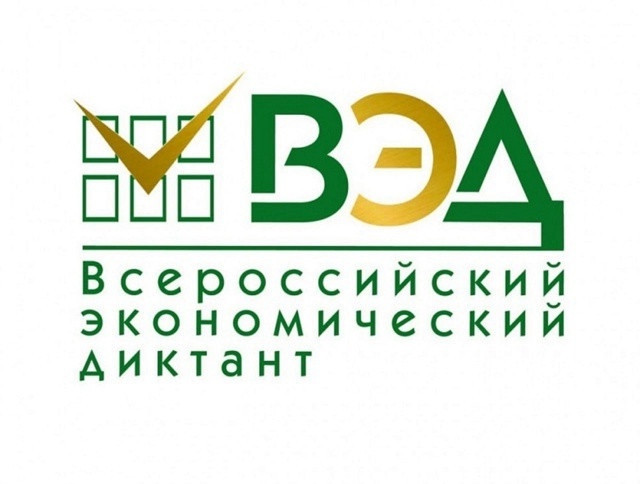 Всероссийский экономический диктант