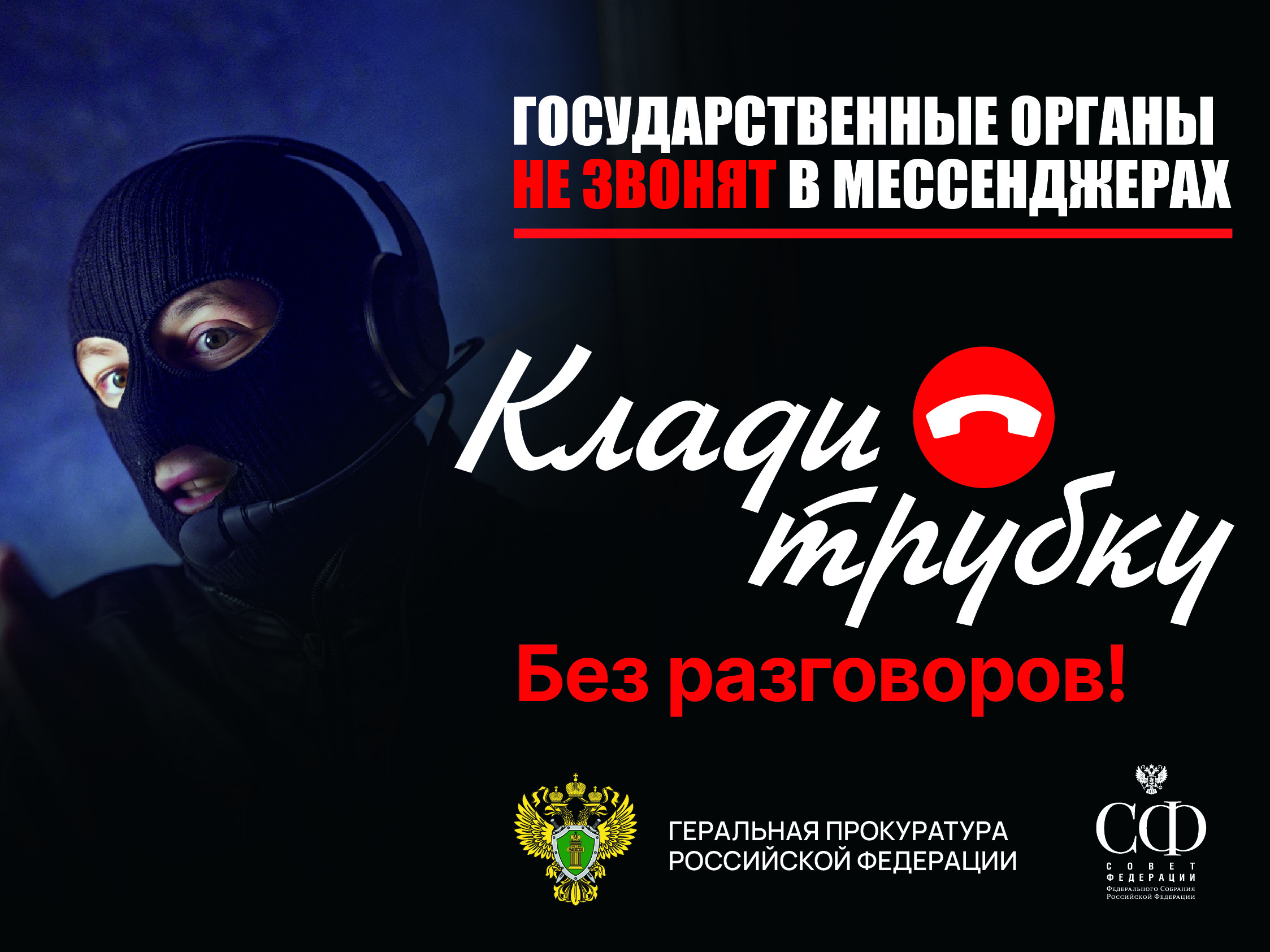 Клади трубку!