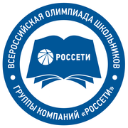 В рамках реализации системных профориентационных проектов Группа компаний «Россети» ежегодно проводит Всероссийскую олимпиаду школьников