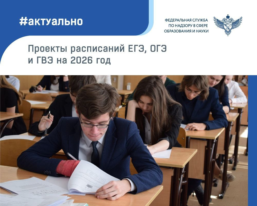 На федеральном портале проектов нормативных правовых актов опубликованы проекты совместных приказов Минпросвещения России и Рособрнадзора с расписанием ЕГЭ, ОГЭ и ГВЭ на 2026 год