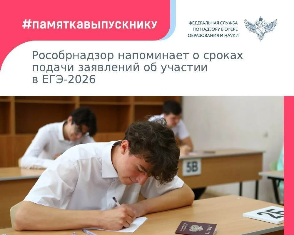 Рособрнадзор напоминает: заявление об участии в ЕГЭ-2026 нужно подать до 1 февраля