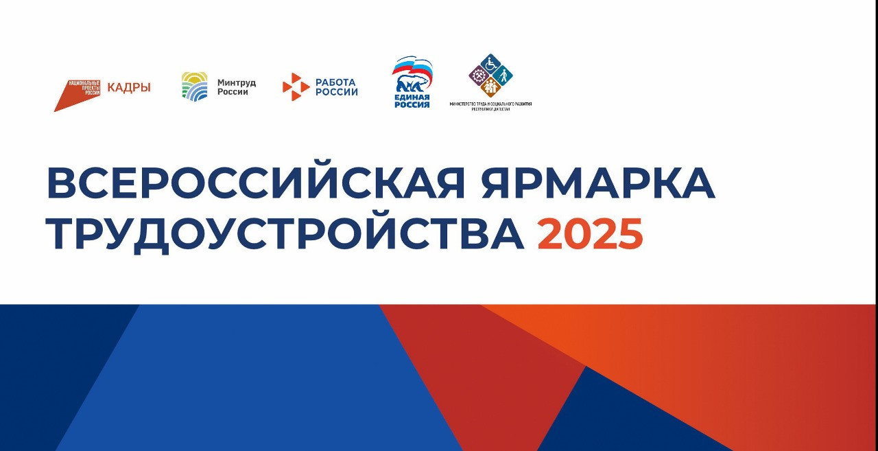 Всероссийская ярмарка трудоустройства «Работа России. Время возможностей»