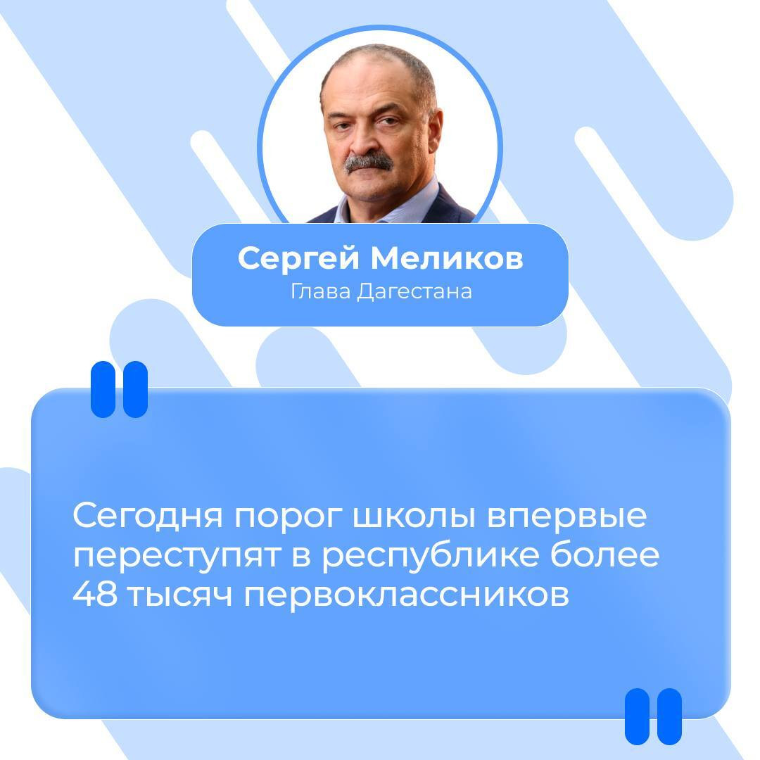 Глава Дагестана Сергей Меликов поздравил жителей республики с Днем знаний и началом нового учебного года