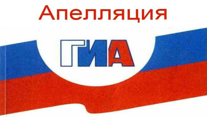 Апелляция ГИА-2020