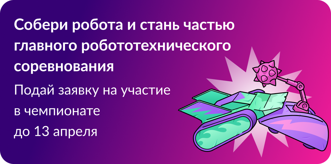 Международный чемпионат по битве роботов.