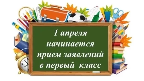 Прием заявлений в первый класс.