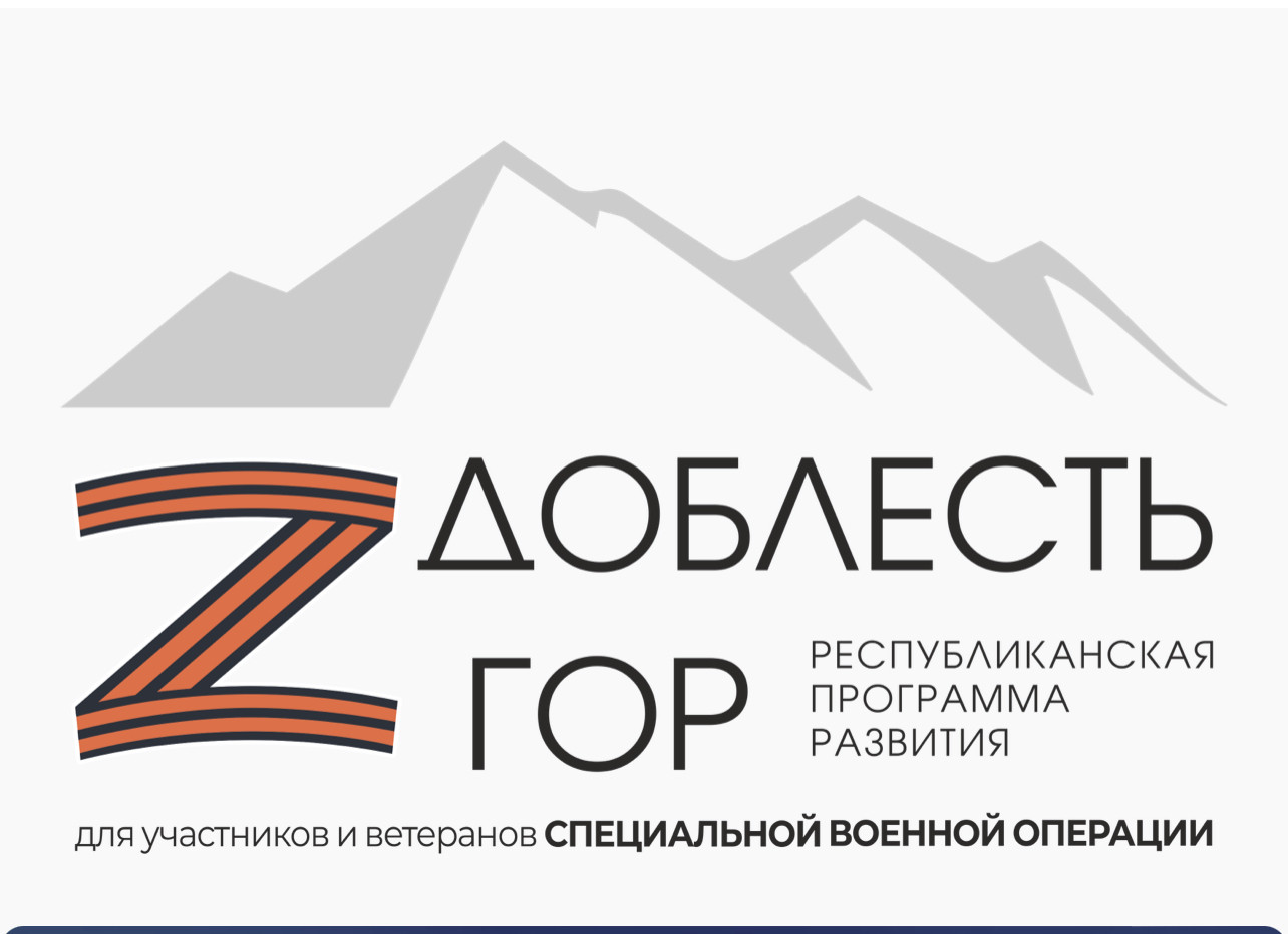 «Доблесть гор» — кадровая программа для подготовки участников СВО к работе в органах власти, учреждённая в Дагестане.