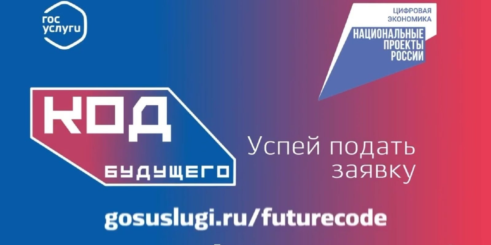 О реализации проекта "Код будущего"