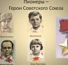 АКЦИЯ "ПИОНЕРЫ-ГЕРОИ СОВЕТСКОГО СОЮЗА"