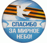 МЫ ВСЕ РАВНО СКАЖЕМ -" СПАСИБО"
