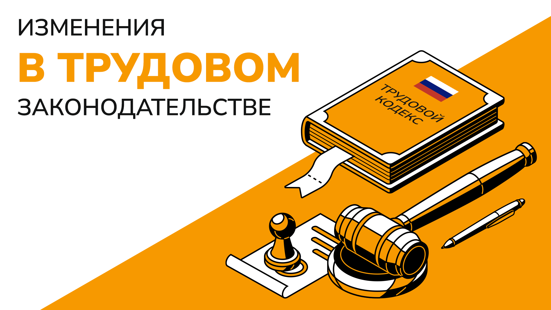 Об изменениях в сфере трудового законодательства