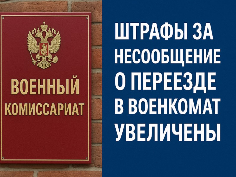Увеличен штраф за несообщение гражданином в военкомат о переезде на новое место пребывания
