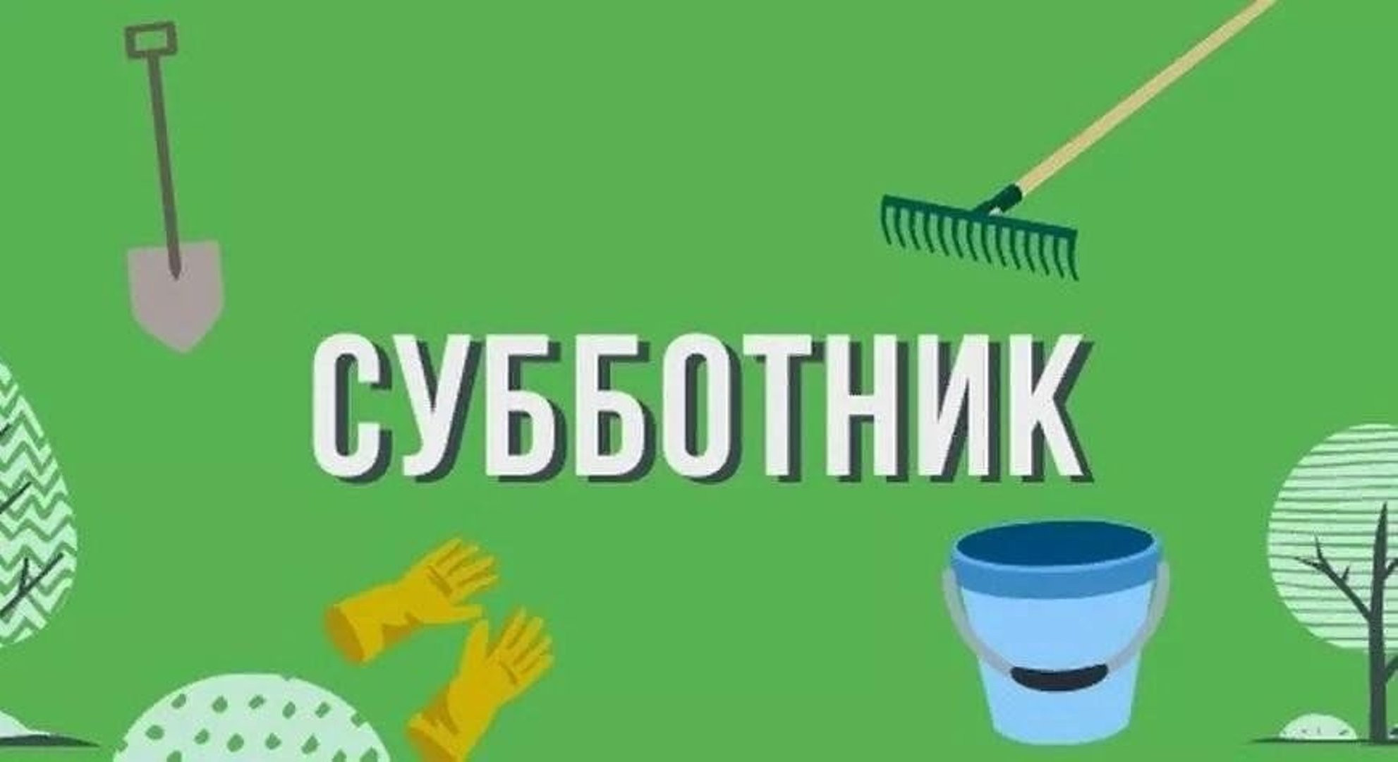 Всероссийский субботник
