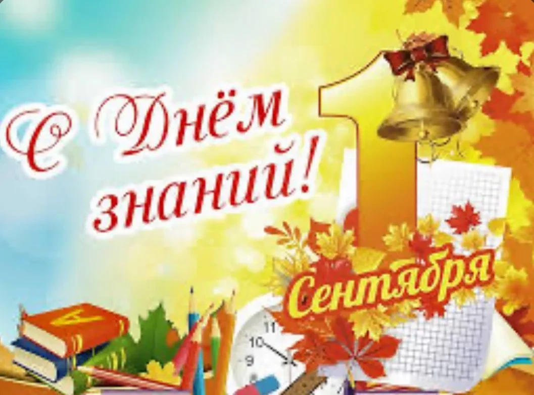 С Днём знаний!