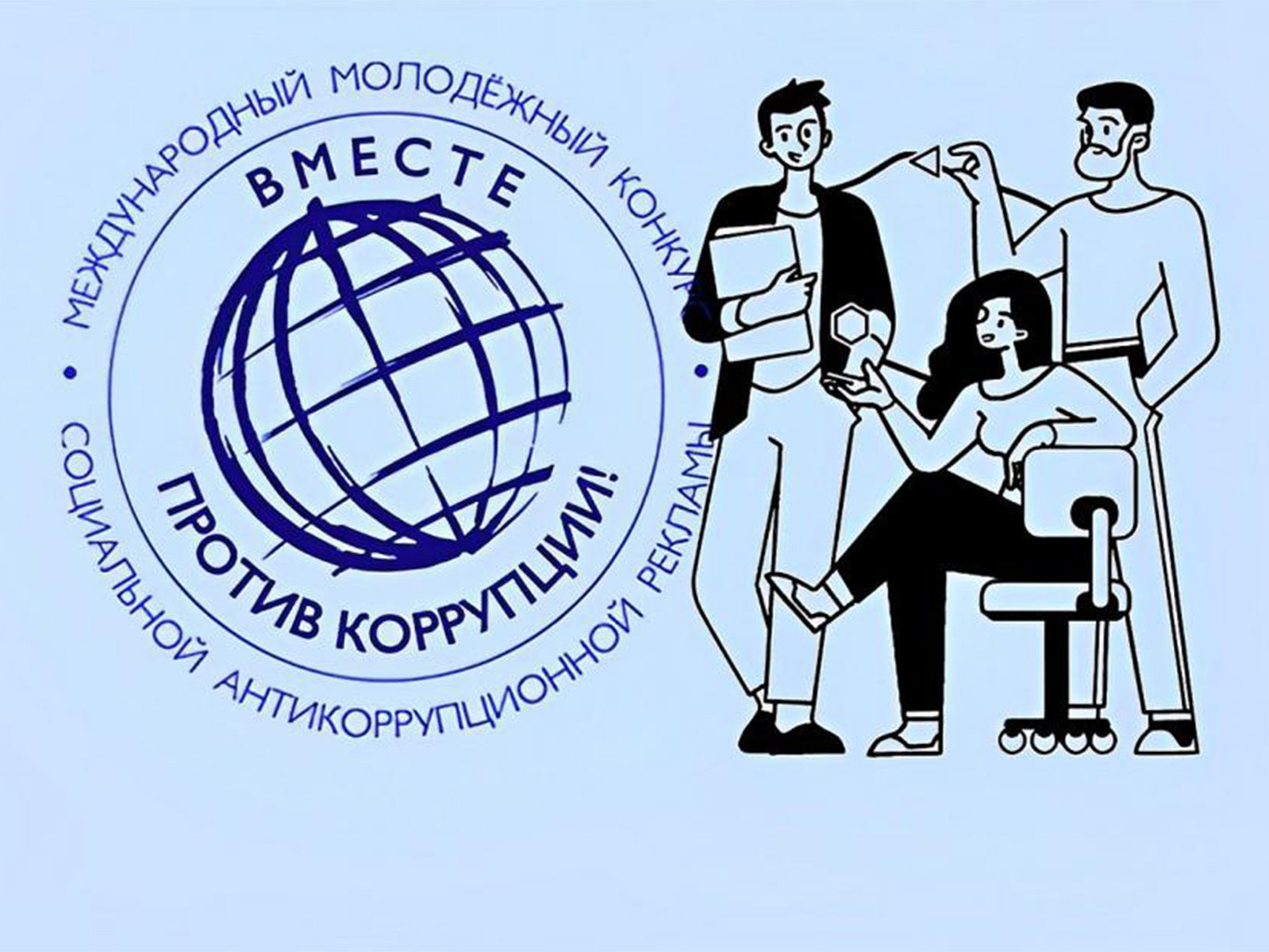 Конкурс социальной рекламы «Вместе против коррупции!»