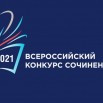 Всероссийскому конкурсу сочинений
