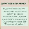 Дорогие выпускники педагогический вузов...