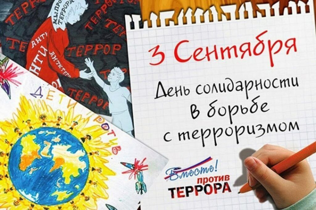 3 сентября в образовательных организациях Республики Дагестан пройдут мероприятия, посвящённые Дню солидарности в борьбе с терроризмом.