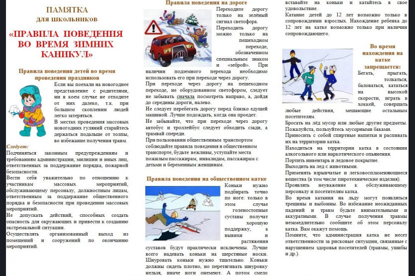 Родителям о зимних каникулах детей. Техника безопасности во время зимних каникул.