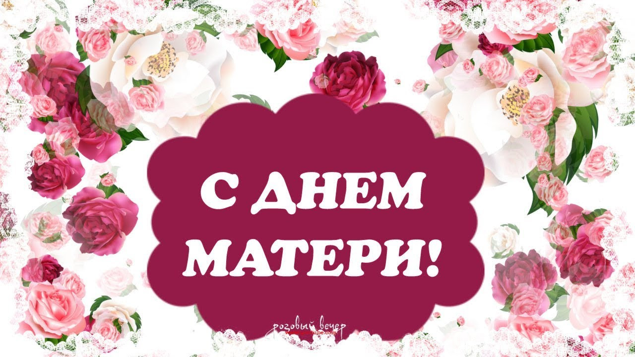 Поздравление с Днем матери!