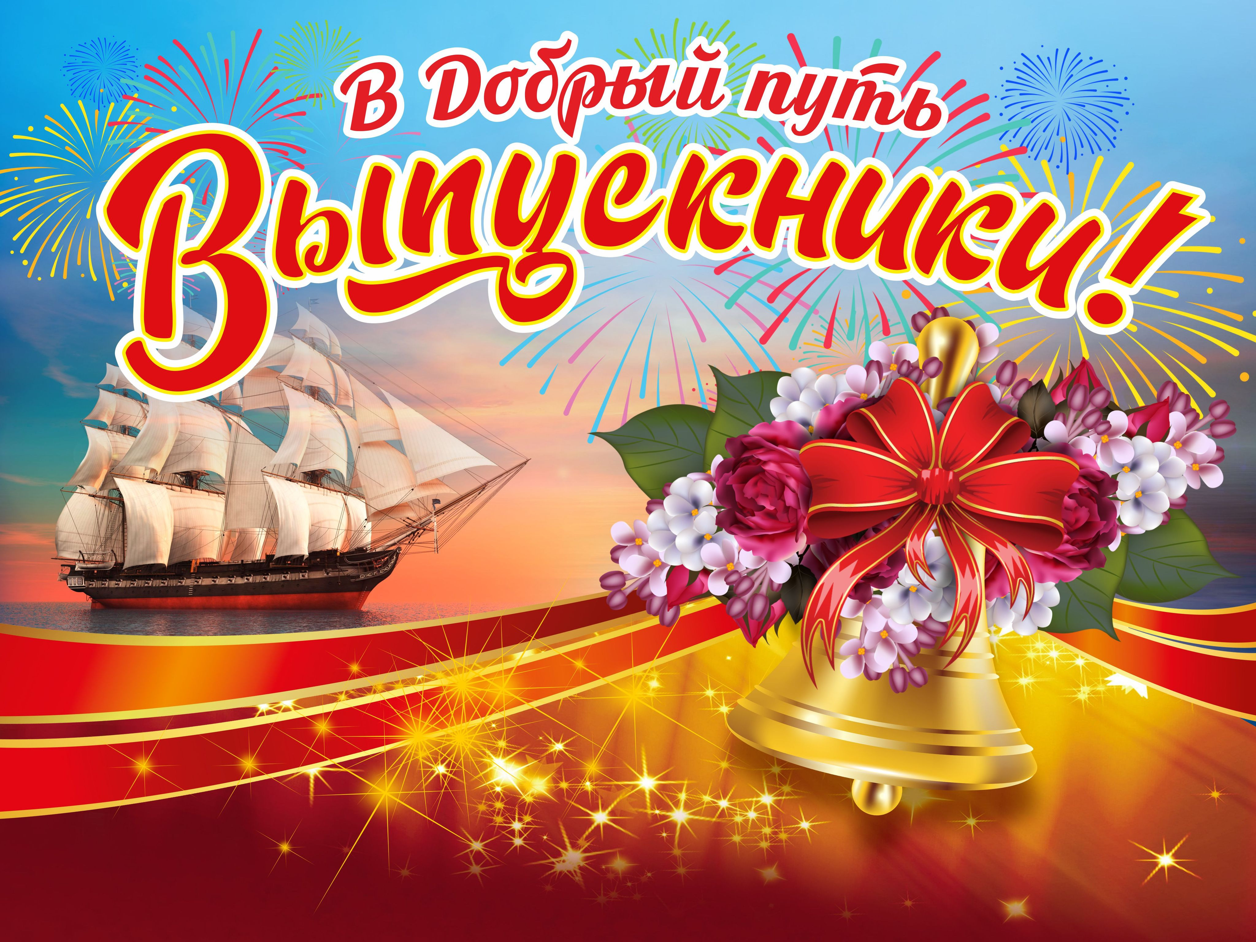 Дорогие выпускники!