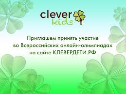 Внимание! Олимпиада для младших школьников "Клеверенок"