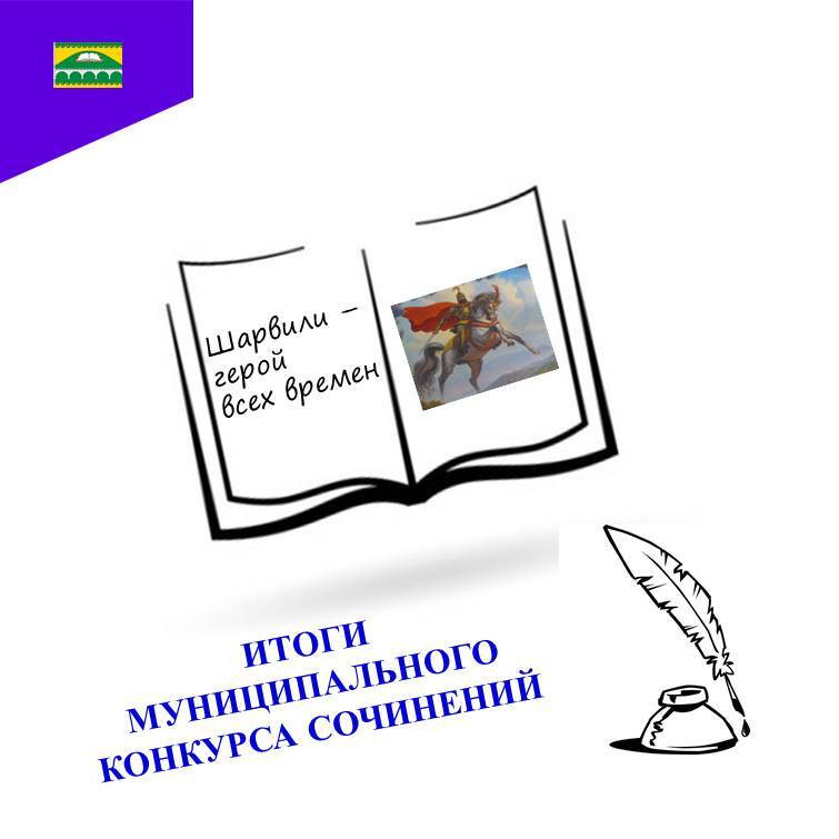 Школьники Сулейман-Стальского района состязались в конкурсе сочинений о героическом эпосе "Шарвили"
