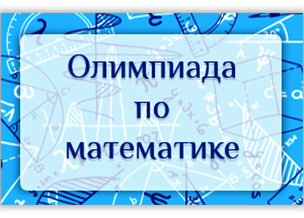 Школьники Сулейман-Стальского района приглашаются к участию в XII Республиканской олимпиаде «Пифагор»