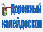 Дорожный калейдоскоп среди обучающихся общеобразовательных организаций и дошкольных образовательных организаций РД