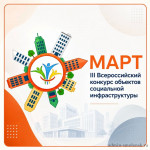 Стартует III Всероссийский конкурс объектов социальной инфраструктуры «МАРТ» по выявлению лучших практик сохранения и укрепления традиционных ценностей