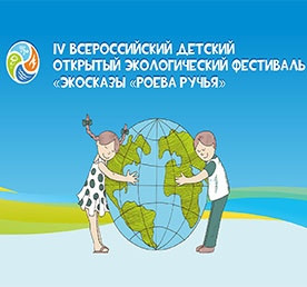 Школьники Сулейман-Стальского района приглашаются к участию в IV Детском экологическом фестивале «ЭкоСказы «Роева ручья»