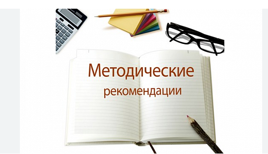 Методические рекомендации по формированию и развитию управляющих советов в образовательных организациях Российской Федерации