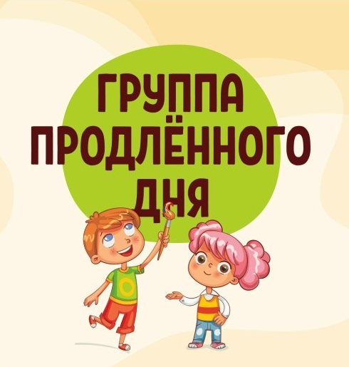 О развитии групп продленного дня для обучающихся 1-4 классов