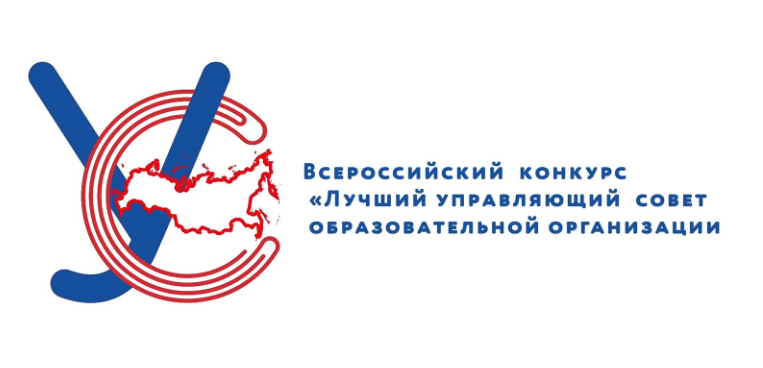 Образовательные организации приглашаются к участию в региональном этапе Всероссийского конкурса "Лучший управляющий совет образовательной организации"