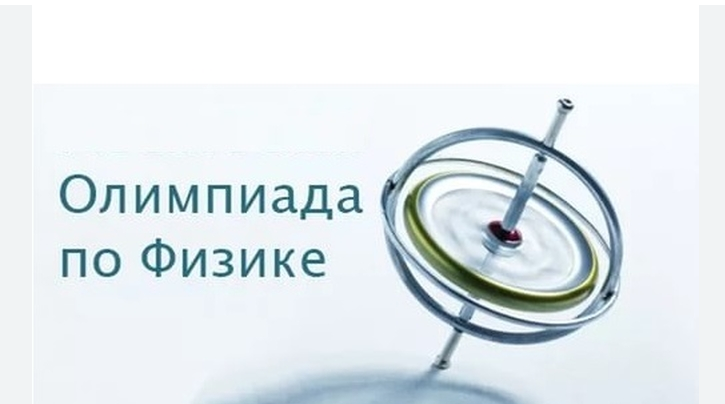Учащиеся 7-11 классов приглашаются к участию в республиканской олимпиаде по физике "Физтех-Дагестан"