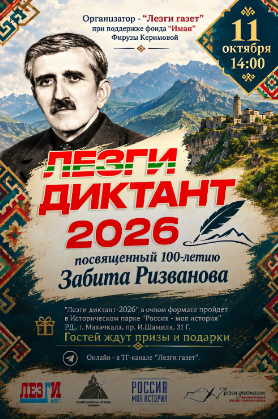 Международная просветительская акция «Лезги диктант-2026» пройдет в Махачкале