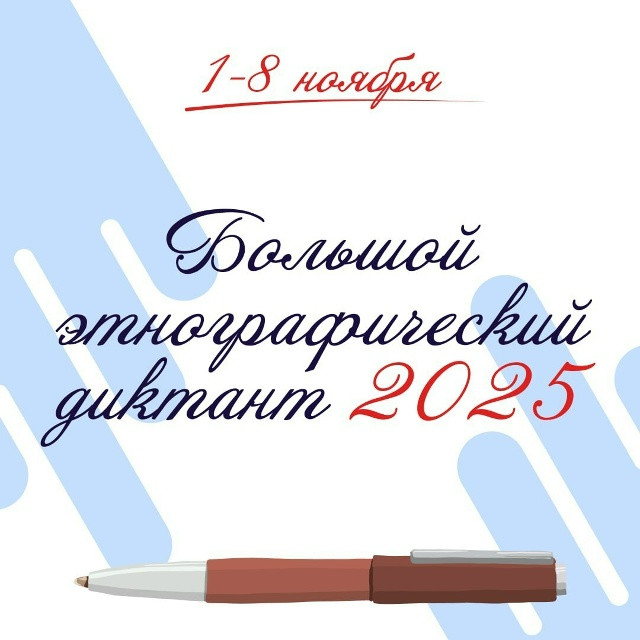 Приглашаем принять участие в Большом этнографическом диктанте