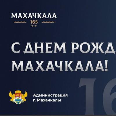 С Днем рождения Махачкала!