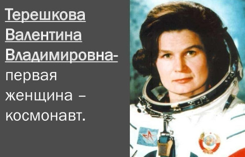 Валентина Терешкова- первая женщина космонавт Валентина Терешкова- первая женщина космонавт