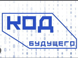 Код будущего Код будущего