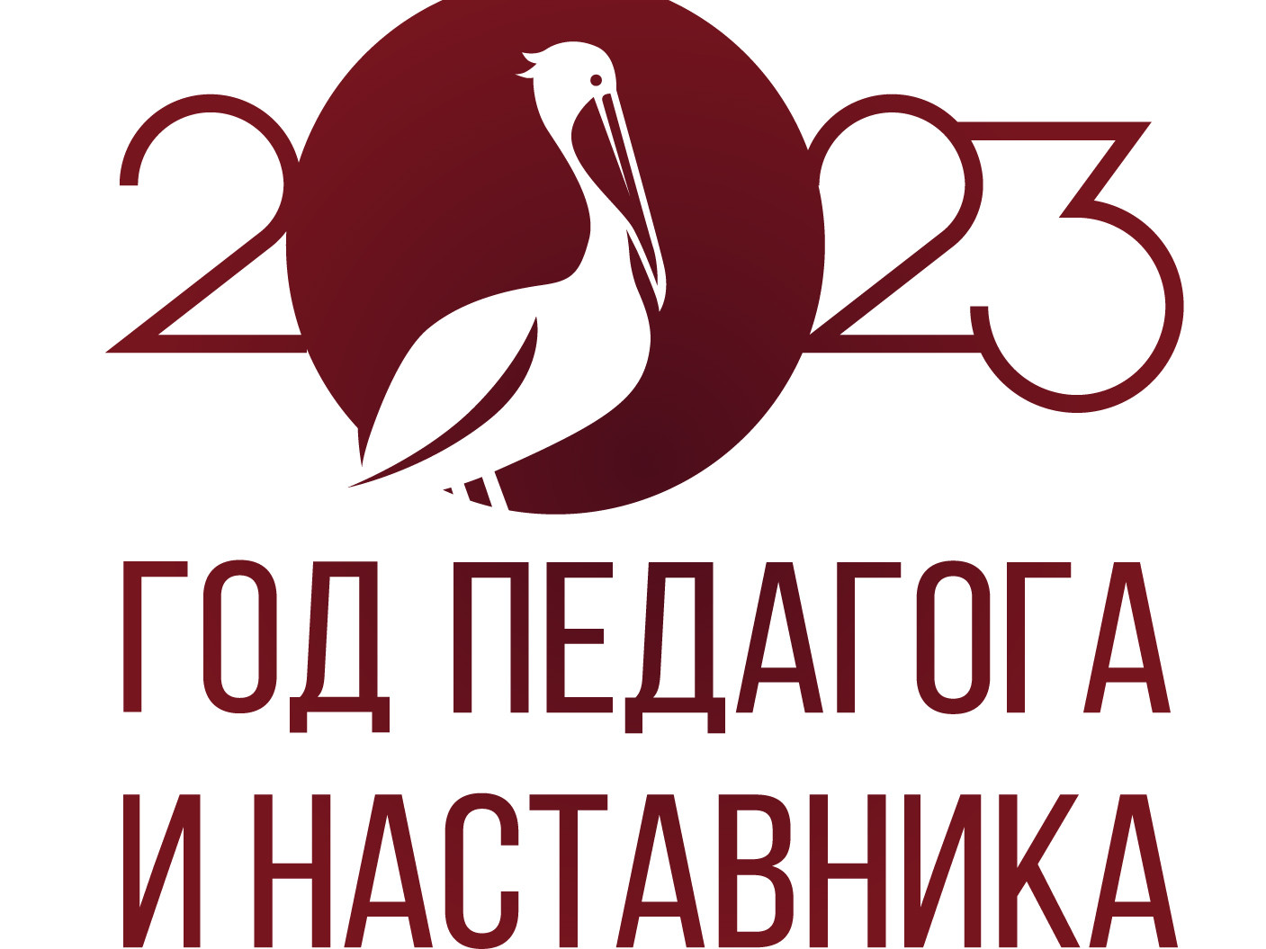 Год педагога, наставника