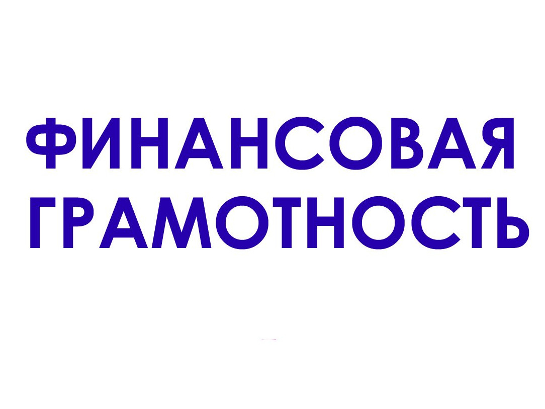 Финансовая грамотность 5-9 Финансовая грамотность 5-9