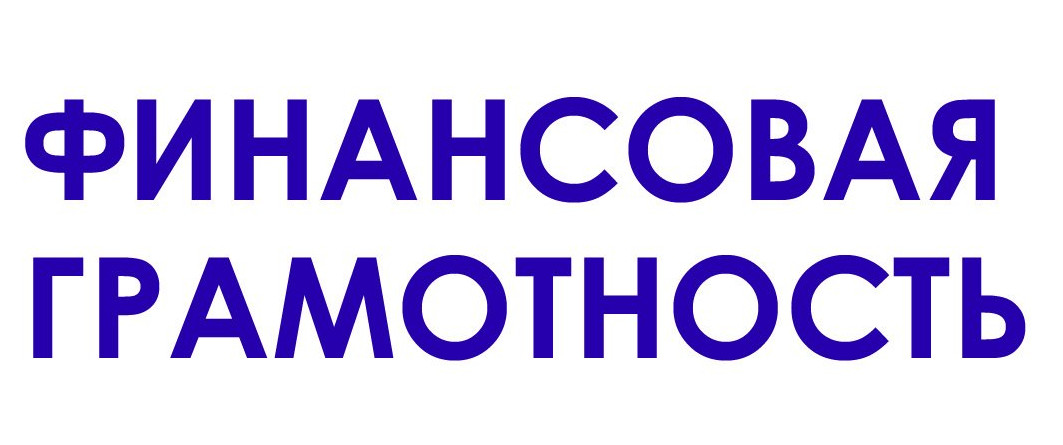 Финансовая грамотность 1-4 Финансовая грамотность 1-4